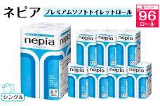 ネピアプレミアムソフトトイレットロール12ロールシングル55m　無香料(8パック)トイレットペーパー_ 日用品 防災 備蓄 生活用品 消耗品 【1310819】