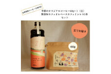 季節のオリジナルコーヒー60g×1(豆)+　無添加カフェオレベースカフェインレス1本【1341774】