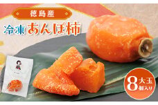 ＜KIMONO FRUITS＞冷凍柿　あんぽ柿(徳島産)大玉8個入り　【1375657】