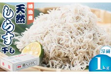 ＜冷蔵＞天然しらす干し1kg　おすそ分けに人気【1386282】