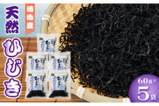＜天然＞＜鉄釜＞ひじき60g×5【1394837】