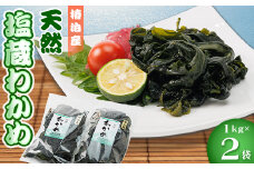 ＜天然＞塩蔵わかめ1kg×2【1396570】