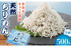 ＜冷蔵＞天然ちりめん500g　おすそ分けに人気【1399997】