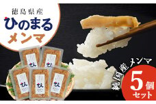 徳島県産　純国産メンマ　ひのまるメンマ　5個セット【1407286】