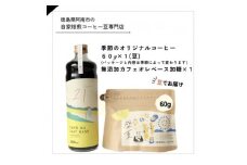 季節のオリジナルコーヒー60g×1(豆)+　無添加カフェオレベース加糖×1本【1421713】