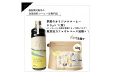 季節のオリジナルコーヒー60g×1(粉)+　無添加カフェオレベース加糖×1本【1421716】
