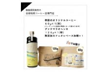 自家焙煎コーヒー60g×1 (粉)+120g×1 (粉)+　無添加カフェオレベース加糖×1本【1421718】