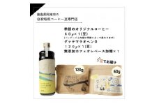 自家焙煎コーヒー60g×1 (豆) + 120g×1 (豆) +  無添加カフェオレベース加糖×1本【1421719】