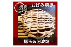 お好みはうす樹樹の豚玉と阿波焼(阿南名産の炭入り)2種詰め合わせセット　ソース付き【1427210】