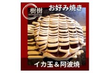 お好みはうす樹樹のイカ玉と阿波焼(阿南名産の炭入り)2種詰め合わせセット　ソース付き【1427211】