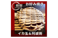 お好みはうす樹樹のイカ玉と阿波焼(阿南名産の炭入り)2種詰め合わせセット　ソース付き【1427211】