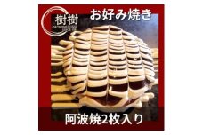 お好みはうす樹樹の阿波焼2枚入り(阿南名産の炭入り)　ソース付き【1427213】