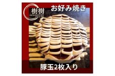お好みはうす樹樹の豚玉2枚入り(徳島県産の豚肉入り)　ソース付き【1427214】