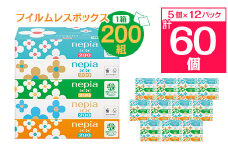 ネピアネピネピティッシュ200W　5個パック×12パック(バラ数60個)　フイルムレスボックス_ 送料無料 ティッシュペーパー ティシュ まとめ買い 生活用品 生活雑貨 日用品 消耗品 ネピア ネピネピ 人気 おすすめ 徳島 【1435456】