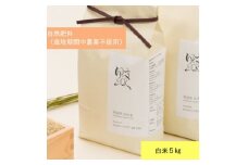 2023年徳島県産コシヒカリ白米5kg(栽培期間中肥料・農薬不使用、手作業で除草)【1436612】