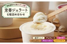 ＜人気セット6種＞農家直営の人気ジェラート店　ジェラート詰め合わせ【1422049】