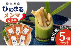 徳島県産　純国産メンマ　ひのまるメンマ　＜ピリ辛＞　5個セット【1445620】