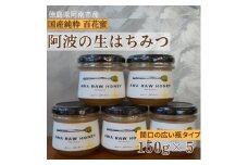 阿波の生はちみつ5個　-AWA RAW HONEY-【1489932】