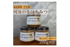 阿波の生はちみつ3個　-AWA RAW HONEY-【1489931】