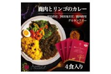 阿波地美栄　鹿肉とリンゴのカレー(4食)【1501156】