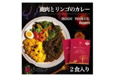 阿波地美栄　鹿肉とリンゴのカレー(2食)【1501157】
