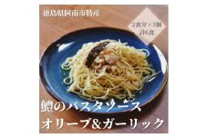 徳島県阿南市産ハモのパスタソース　ーオリーブ&ガーリックー　(2食分×3個)【1497440】