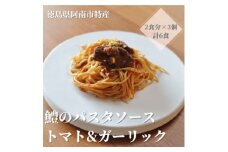 徳島県阿南市産ハモのパスタソース　ートマト&ガーリックー　(2食分×3個)【1497442】