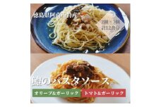 徳島県阿南市産ハモのパスタソース2種セット×3個【1497554】
