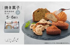＜小＞uzuki sweets shop 焼き菓子詰め合わせセット【1515089】