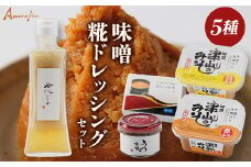 ＜5点＞糀・Awarakuセット(白みそ・赤味噌・Awaraku味噌・ドレッシング・うめ味噌)【1556406】