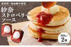 ＜2個入り＞紗奈～はまだ農園 ストロベリーソース　190g×2　【1556731】