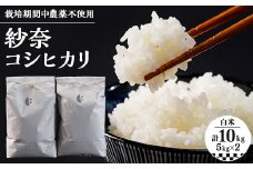＜10kg＞紗奈～はまだ農園　白米(コシヒカリ)【1557254】