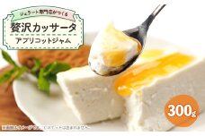 ジェラート専門店がつくる贅沢カッサータ(アプリコット)【1557292】