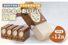〈常温で長期保存可能〉かためのおいしい豆腐300g×12個　ローリングストックにお勧め【1564992】