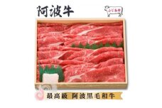 ＜すき焼きギフト1kg＞赤身スライス　阿波牛最高級黒毛和牛ふじおか牧場から直送でお届け!【1528714】