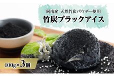 阿南の竹炭ブラックアイス【1553337】