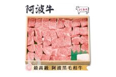 ＜ロース750g＞サイコロステーキ　阿波牛黒毛和牛未経産牛(処女牛)をふじおか牧場から直送でお届け!【1528701】