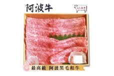 ＜すき焼きギフト600g＞特選ロースすき焼き用　阿波牛黒毛和牛未経産牛(処女牛)【1528712】