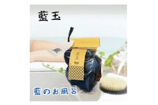 藍茶専門店「こはる日和」藍玉(rangyoku)　お風呂用【1575130】