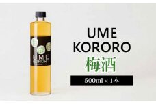 梅酒・ウメコロロ（500ml）