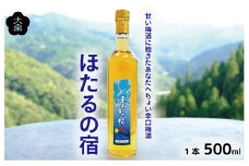 梅酒 ほたるの宿 500ml 1本 熟成 3年 辛口 甘さ控えめ 梅 うめ 果物 フルーツ うめしゅ 酒  果実酒 さけ ビール ハイボール チューハイ 焼酎 日本酒 ウイスキー ワイン ギフト 贈答 プレゼント 送料無料 徳島県 吉野川市