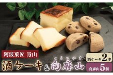 和菓子 ケーキ セット 酒ケーキ 蒸菓子 和菓子 お菓子 おやつ デザート スイーツ 洋菓子 焼菓子 まんじゅう どらやき 大福 フルーツ大福 ギフト 贈答 プレゼント お取り寄せ グルメ 送料無料 徳島県 吉野川市