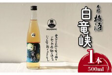 梅酒 白竜峡 500ml 1本 梅 うめ 果物 フルーツ 梅酒 うめしゅ 酒 果実酒 さけ ビール ハイボール チューハイ 日本酒 ウイスキー ワイン ギフト 贈答 プレゼント お取り寄せ グルメ 送料無料 徳島県 吉野川市