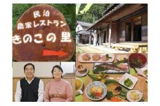 きのこの里～農家民宿＆レストラン～ 