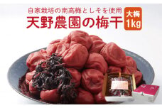 【 先行予約 】　天野農園の梅干1kg（大梅）　《 2025年10月中旬 ～ 順次出荷 》