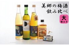 【 先行予約 】美郷の梅酒【飲み比べ】大 2025年5月以降発送