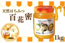 天然はちみつ「百花蜜」1kg