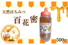 天然はちみつ「百花蜜」ボトル500g