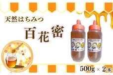 天然はちみつ「百花蜜」500g ボトル 2本セット