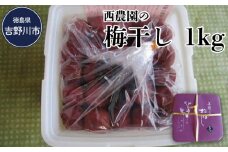 梅干し 1kg 南高梅 うめぼし 梅干 大粒 梅 うめ ギフト プレゼント 贈答 西農園 徳島県 吉野川市